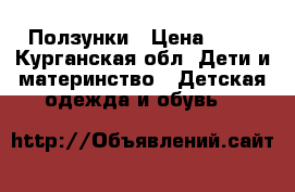 Ползунки › Цена ­ 40 - Курганская обл. Дети и материнство » Детская одежда и обувь   